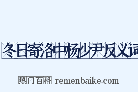 冬日寄洛中杨少尹反义词是什么意思的图片